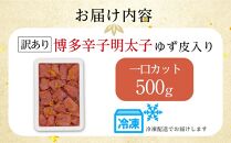 博多辛子明太子 ゆず皮入り 一口カット 500g ゆず明太 柚子 ユズ めんたいこ 切子 家庭用 訳あり