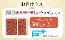 博多辛子明太子 ゆず皮入り 一口カット 1kg(500g×2) ゆず明太 柚子 ユズ めんたいこ 切子 家庭用 訳あり