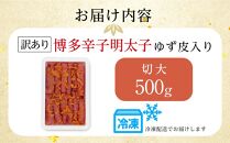 博多辛子明太子 ゆず皮入り 切大 500g ゆず明太 柚子 ユズ めんたいこ 切子 家庭用 訳あり