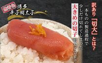 博多辛子明太子 ゆず皮入り 切大 1kg(500gx2) ゆず明太 柚子 ユズ めんたいこ 切子 家庭用 訳あり