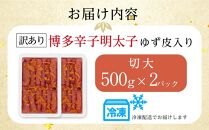 博多辛子明太子 ゆず皮入り 切大 1kg(500gx2) ゆず明太 柚子 ユズ めんたいこ 切子 家庭用 訳あり