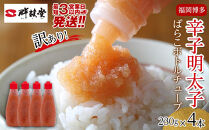 【最短3日発送】博多辛子明太子 ばらこボトルチューブ 920g(230gx4本) 冷凍 バラコ ばら子 めんたい 明太子 辛子明太子 明太チューブ 無着色 博多 福岡 福岡 明太マヨ 家庭用 簡単 便利 絞って使える 訳あり