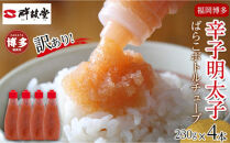 【最短3日発送】博多辛子明太子&nbsp;ばらこボトルチューブ&nbsp;920g(230gx4本)&nbsp;冷凍&nbsp;バラコ&nbsp;ばら子&nbsp;めんたい&nbsp;明太子&nbsp;辛子明太子&nbsp;明太チューブ&nbsp;無着色&nbsp;博多&nbsp;福岡&nbsp;福岡&nbsp;明太マヨ&nbsp;家庭用&nbsp;簡単&nbsp;便利&nbsp;絞って使える&nbsp;訳あり