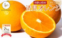 【家庭用】 森本農園の手選別 清見オレンジ 約2kg +200g傷み補償付 和歌山県産 サイズ混合 【北海道・沖縄・離島配送不可】【2025年2月上旬～5月中旬頃順次発送】【RN21】