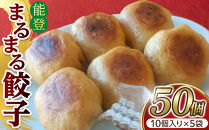 【復興支援】能登まるまる餃子　5人前