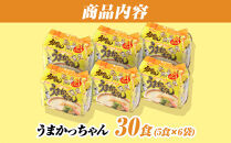 うまかっちゃん　30食（5食入×6袋）福岡市／豚骨ラーメン