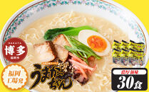 うまかっちゃん　＜濃厚新味＞　30食（5食入×6袋）福岡市／豚骨ラーメン