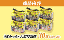 うまかっちゃん　＜濃厚新味＞　30食（5食入×6袋）福岡市／豚骨ラーメン