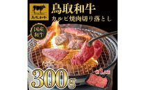 鳥取和牛カルビ焼肉　切り落とし 300g  1297