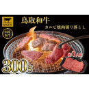 鳥取和牛カルビ焼肉　切り落とし&nbsp;300g&nbsp;&nbsp;1297｜鳥取和牛&nbsp;肉&nbsp;お肉&nbsp;にく&nbsp;カルビ&nbsp;食品&nbsp;鳥取県産&nbsp;人気&nbsp;おすすめ&nbsp;送料無料&nbsp;ギフト&nbsp;鳥取県&nbsp;三朝町