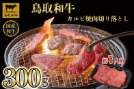 鳥取和牛カルビ焼肉　切り落とし&nbsp;300g&nbsp;&nbsp;1297｜鳥取和牛&nbsp;肉&nbsp;お肉&nbsp;にく&nbsp;カルビ&nbsp;食品&nbsp;鳥取県産&nbsp;人気&nbsp;おすすめ&nbsp;送料無料&nbsp;ギフト&nbsp;鳥取県&nbsp;三朝町