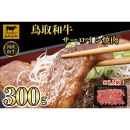 鳥取和牛サーロイン焼肉　300g&nbsp;&nbsp;1329｜鳥取和牛&nbsp;肉&nbsp;お肉&nbsp;にく&nbsp;ステーキ&nbsp;食品&nbsp;鳥取県産&nbsp;人気&nbsp;おすすめ&nbsp;送料無料&nbsp;ギフト&nbsp;鳥取県&nbsp;三朝町