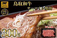 鳥取和牛サーロイン焼肉　300g&nbsp;&nbsp;1329｜鳥取和牛&nbsp;肉&nbsp;お肉&nbsp;にく&nbsp;ステーキ&nbsp;食品&nbsp;鳥取県産&nbsp;人気&nbsp;おすすめ&nbsp;送料無料&nbsp;ギフト&nbsp;鳥取県&nbsp;三朝町