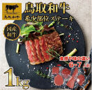 鳥取和牛希少部位のステーキ1kg&nbsp;&nbsp;1381｜鳥取和牛&nbsp;肉&nbsp;お肉&nbsp;にく&nbsp;ステーキ&nbsp;食品&nbsp;鳥取県産&nbsp;人気&nbsp;おすすめ&nbsp;送料無料&nbsp;ギフト&nbsp;鳥取県&nbsp;三朝町