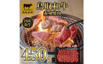 鳥取和牛赤身焼肉 450g  1446