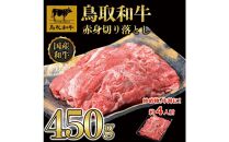 鳥取和牛赤身切り落とし 450g  1453