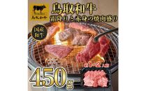 鳥取和牛霜降りと赤身の焼肉盛り 450g  　1460