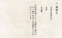 【祇園丸山】特製一段おせち（京風白味噌雑煮付）3人前《ふるさと納税特別仕様》