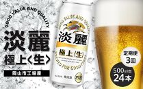 定期便 3回 キリン 淡麗 極上〈生〉発泡酒 500ml 缶 × 24本＜岡山市工場産＞