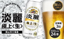 定期便&nbsp;3回&nbsp;キリン&nbsp;淡麗&nbsp;極上〈生〉発泡酒&nbsp;500ml&nbsp;缶&nbsp;×&nbsp;24本＜岡山市工場産＞&nbsp;|&nbsp;キリンビール&nbsp;お酒&nbsp;&nbsp;ビール&nbsp;麦酒&nbsp;アルコール&nbsp;飲料&nbsp;晩酌&nbsp;飲み会&nbsp;宅飲み&nbsp;家飲み&nbsp;宴会&nbsp;ケース&nbsp;ギフト