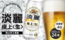 定期便 4回 キリン 淡麗 極上〈生〉発泡酒 500ml 缶 × 24本＜岡山市工場産＞