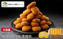 鹿野ファーム 焼肉コロッケ 業務用 60個セット