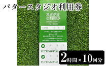 パタースタジオ利用券(2時間×10回分)［&nbsp;パタースタジオ&nbsp;利用券&nbsp;&nbsp;パターフィッティング&nbsp;チケット&nbsp;ゴルフ&nbsp;人気&nbsp;おすすめ&nbsp;ギフト&nbsp;プレゼント&nbsp;通販&nbsp;送料無料&nbsp;ふるさと納税&nbsp;］