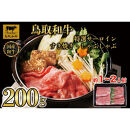 鳥取和牛&nbsp;特選サーロイン&nbsp;すき焼き・しゃぶしゃぶ用(200g)｜鳥取和牛&nbsp;肉&nbsp;お肉&nbsp;にく&nbsp;すき焼き&nbsp;しゃぶしゃぶ&nbsp;食品&nbsp;鳥取県産&nbsp;人気&nbsp;おすすめ&nbsp;送料無料&nbsp;ギフト&nbsp;鳥取県&nbsp;三朝町