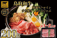 鳥取和牛&nbsp;特選サーロイン&nbsp;すき焼き・しゃぶしゃぶ用(200g)｜鳥取和牛&nbsp;肉&nbsp;お肉&nbsp;にく&nbsp;すき焼き&nbsp;しゃぶしゃぶ&nbsp;食品&nbsp;鳥取県産&nbsp;人気&nbsp;おすすめ&nbsp;送料無料&nbsp;ギフト&nbsp;鳥取県&nbsp;三朝町