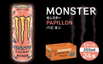 モンスターパピヨン 355ml×24本【1ケース】