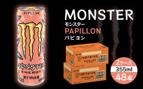 モンスターパピヨン 355ml×48本【2ケース】