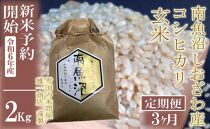 【新米予約・令和6年産】定期便3ヶ月：●玄米●2Kg 生産者限定 南魚沼しおざわ産コシヒカリ