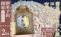 【新米予約・令和6年産】定期便12ヶ月：●玄米●2Kg 生産者限定 南魚沼しおざわ産コシヒカリ