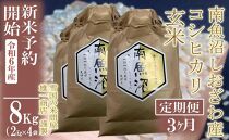 【新米予約・令和6年産】定期便3ヶ月：●玄米●8Kg 生産者限定 南魚沼しおざわ産コシヒカリ