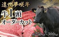 遠州夢咲牛　1頭　黒毛和牛　食べつくし オーダーカット約250kg～300kg 静岡県　地元大人気！！　お肉屋さんマルマツ　肉のプロ