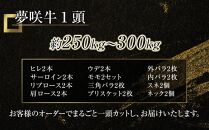 遠州夢咲牛　1頭　黒毛和牛　食べつくし オーダーカット約250kg～300kg 静岡県　地元大人気！！　お肉屋さんマルマツ　肉のプロ