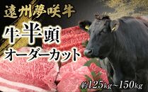 遠州夢咲牛　半頭　黒毛和牛　食べつくし オーダーカット約125kg～150kg 静岡県　地元大人気！！　お肉屋さんマルマツ　肉のプロ