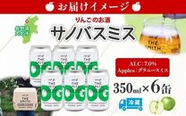 ＜2025年4月発送＞サノバスミス ハードサイダー オリジナル 350ml ×6缶 酒 りんご 発泡酒 クラフト ビール ハード ドライ 缶 お取り寄せ Son of the Smith 送料無料 信州 長野県 大町市