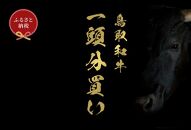 【和牛セレブ】鳥取和牛一頭分のセレブ体験（24分割納品）