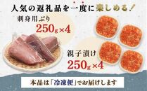 【2025年1月発送】【先行予約】親子漬け・ぶり刺身セット2kg（各250g×4）小分け いくら イクラ 秋鮭 さけ サケ 醤油漬け しょうゆ漬け ブリ 鰤 北海道 国産 羅臼 海鮮 魚介 ご飯のお供 生産者 支援 応援