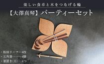 【大澤真琴】パーティーセット（板皿リーフ×4枚・五角箸×4膳・箸置き（月）×4つ）