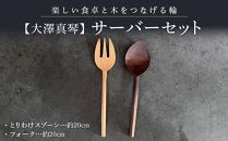 【大澤真琴】サーバーセット（とりわけスプーン×1本・フォーク×1本）