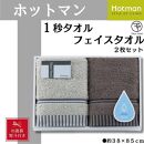 【お歳暮】ホットマン1秒タオル　フェイスタオル2枚ギフトセット ／ 高い吸水性 上質 綿100％ 埼玉県