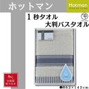 【お歳暮】【グレー】ホットマン1秒タオル　大判バスタオルギフト ／ 高い吸水性 上質 綿100％ 埼玉県