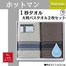 【お歳暮】ホットマン1秒タオル　大判バスタオル2枚ギフトセット ／ 高い吸水性 上質 綿100％ 埼玉県