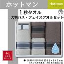 【お歳暮】ホットマン1秒タオル　大判バス・フェイスタオル各2枚ギフトセット ／ 高い吸水性 上質 綿100％ 埼玉県