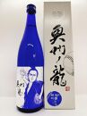 奥州ノ龍　ピッチャー　青 日本酒　純米吟醸