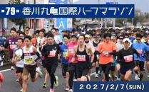 第79回香川丸亀国際ハーフマラソン大会出走券(登録男女C/一般男女C)