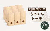 KN02　アウトドア 天然コンロ もっくんトーチ 9本 セット BBQ 焚火