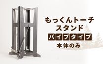 KN05　キャンプ用品 もっくんトーチ スタンド パイプタイプ 本体のみ アウトドア